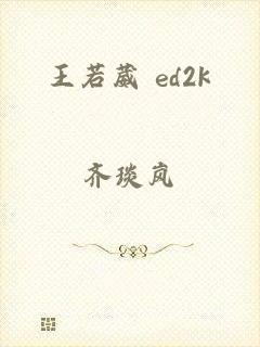 王若葳 ed2k